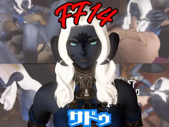 FF14のサドゥと楽しむサキュバスプレイや3Pの動画パック【FINALF○NTASY:ファイナルフ○ンタジー】