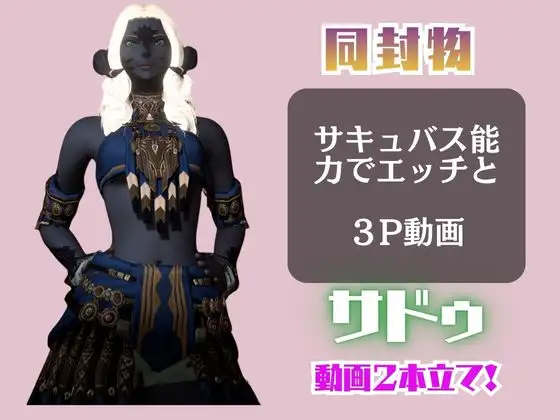 FF14のサドゥと楽しむサキュバスプレイや3Pの動画パック【FINALF○NTASY:ファイナルフ○ンタジー】