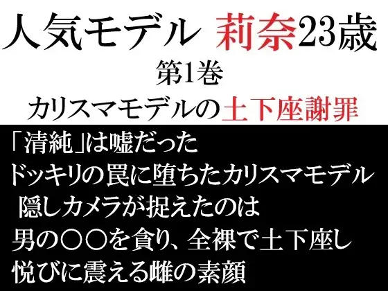 人気モデル 莉奈23歳 第1巻 カリスマモデルの土下座謝罪