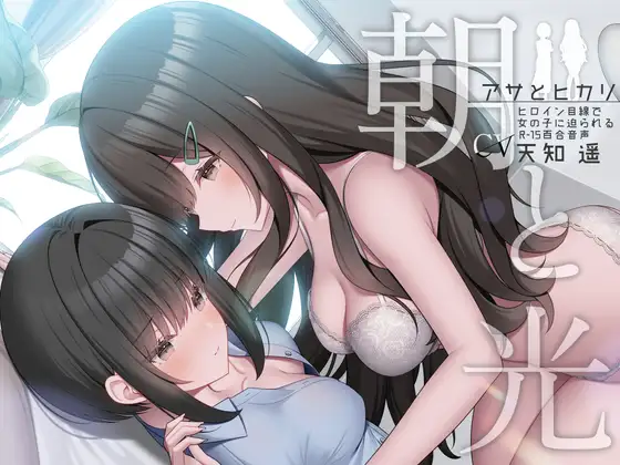 朝と光 【ヒロイン目線で女の子に迫られるR-15百合音声 / 耳舐め&耳ふー/ 本編 2時間48分】