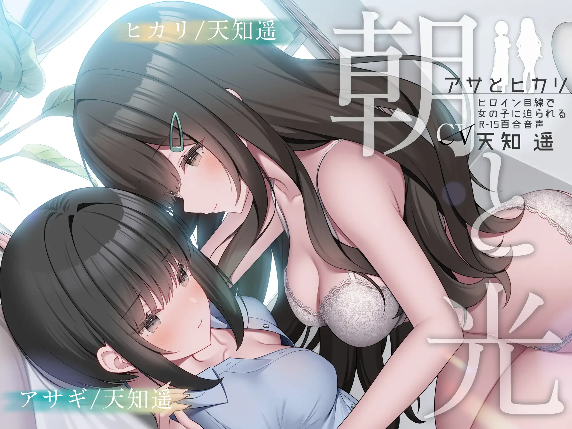 朝と光 【ヒロイン目線で女の子に迫られるR-15百合音声 / 耳舐め&耳ふー/ 本編 2時間48分】