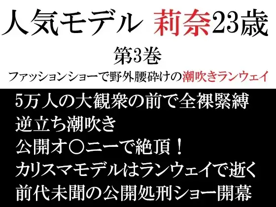 人気モデル 莉奈23歳 第3巻 ファッションショーで野外腰砕けの潮吹きランウェイ