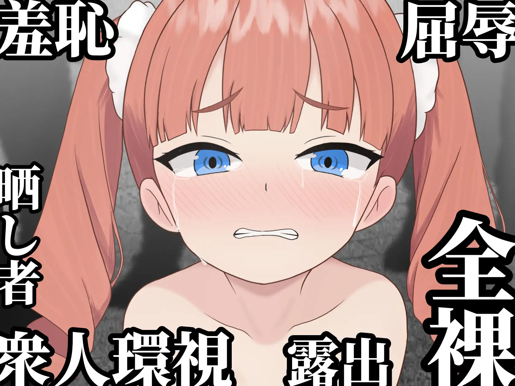 マケヒメゼンラ ～敗戦国の姫君は中央広場で全裸にされる～