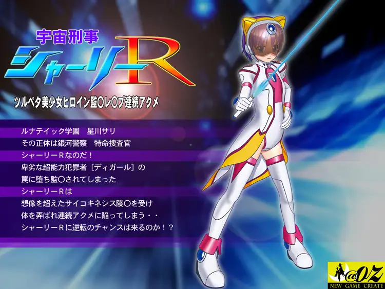 スマホ対応] 宇宙刑事シャーリーR ムービーズ HDリマスター版〜監禁されたヒロイン、敗北から崩壊へ〜