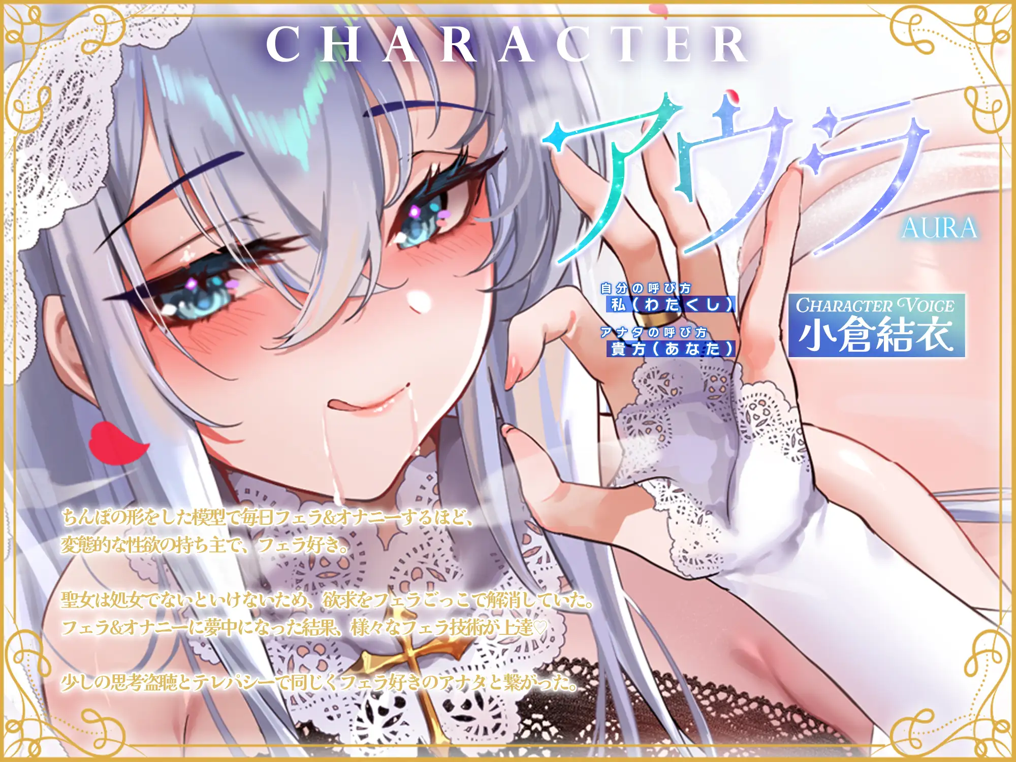 【フェラ特化】溺愛聖女のお口ご奉仕 ～フェラ好きち●ぽを5種のテクで悦ばせて差し上げます。～《‼3大早期購入特典アリ‼》