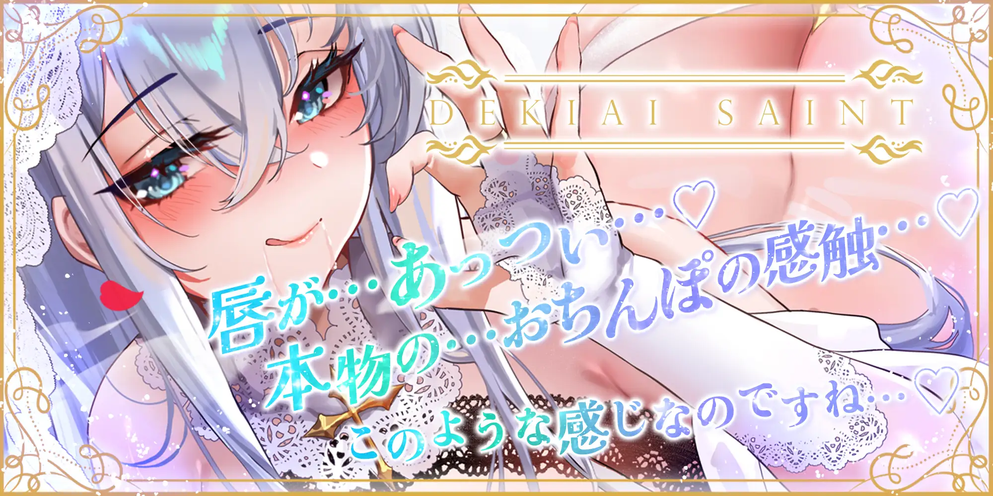 【フェラ特化】溺愛聖女のお口ご奉仕 ～フェラ好きち●ぽを5種のテクで悦ばせて差し上げます。～《‼3大早期購入特典アリ‼》