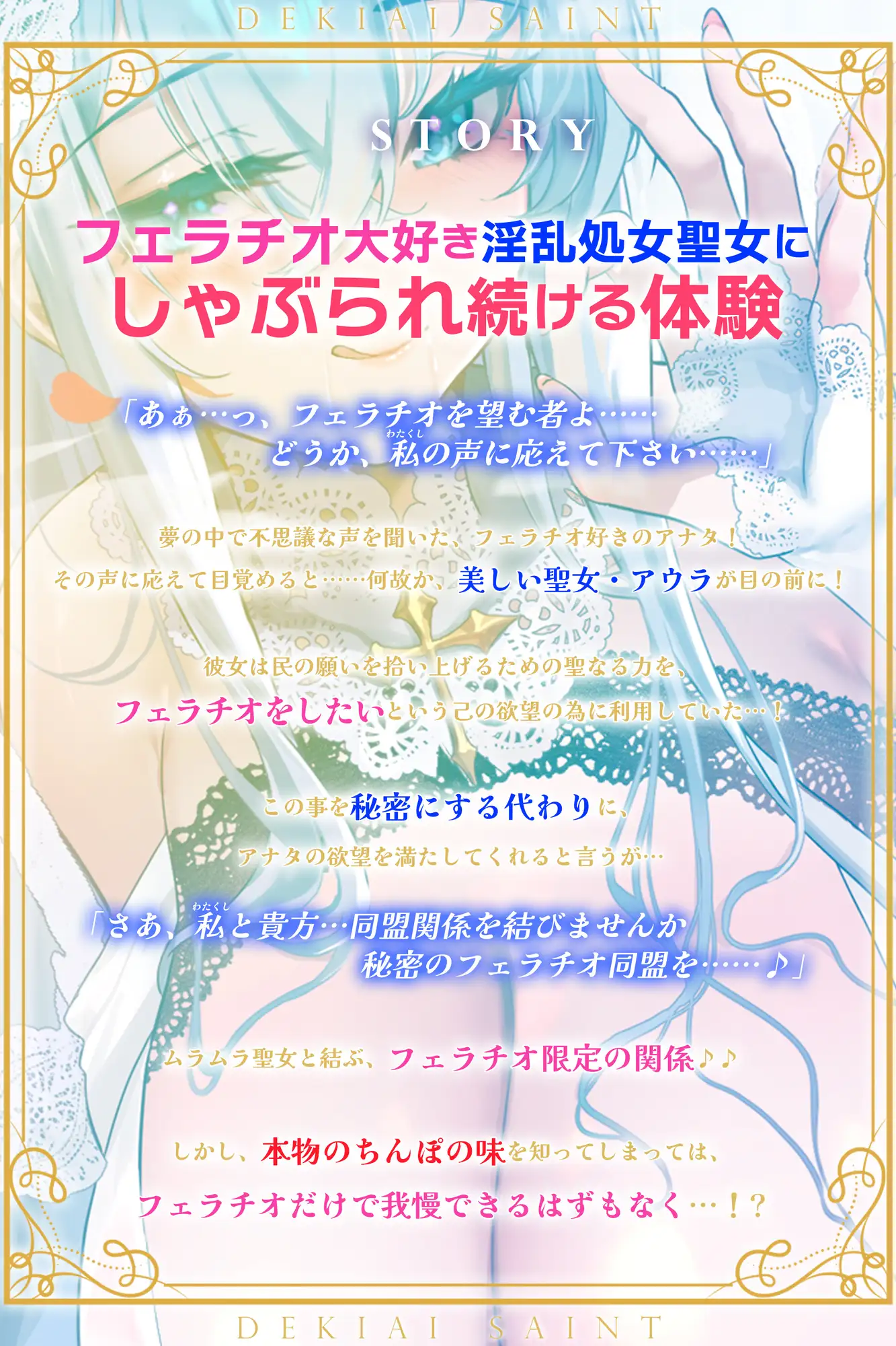 【フェラ特化】溺愛聖女のお口ご奉仕 ～フェラ好きち●ぽを5種のテクで悦ばせて差し上げます。～《‼3大早期購入特典アリ‼》