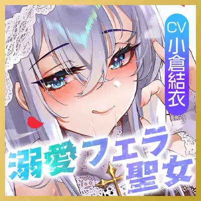 【フェラ特化】溺愛聖女のお口ご奉仕 ～フェラ好きち●ぽを5種のテクで悦ばせて差し上げます。～《‼3大早期購入特典アリ‼》