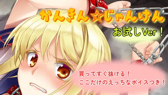 かんきん☆じゃんけん