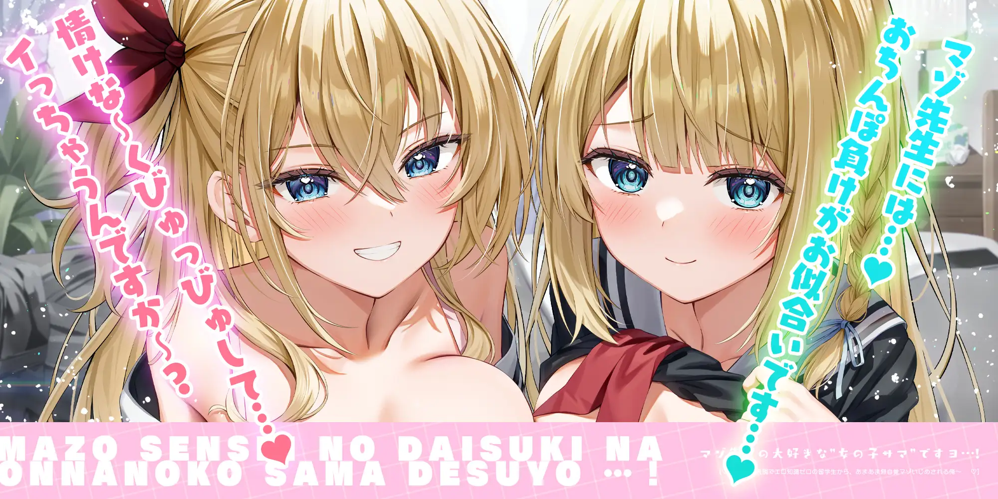 マゾ先生の大好きな”女の子サマ”ですヨ…！～愛情表現でエロ知識ゼロの留学生から、あまあま無自覚マゾいじめされる俺～《✅豪華4大早期特典》