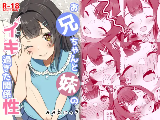 お兄ちゃんと妹のイキ過ぎた関係性