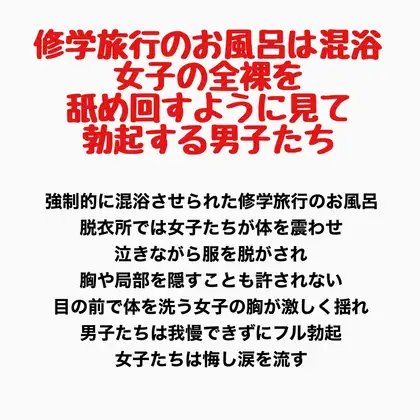 修学旅行のお風呂は混浴。女子の全裸を舐め回すように見て勃起する男子たち