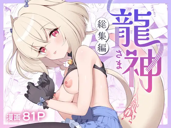 龍神さま総集編