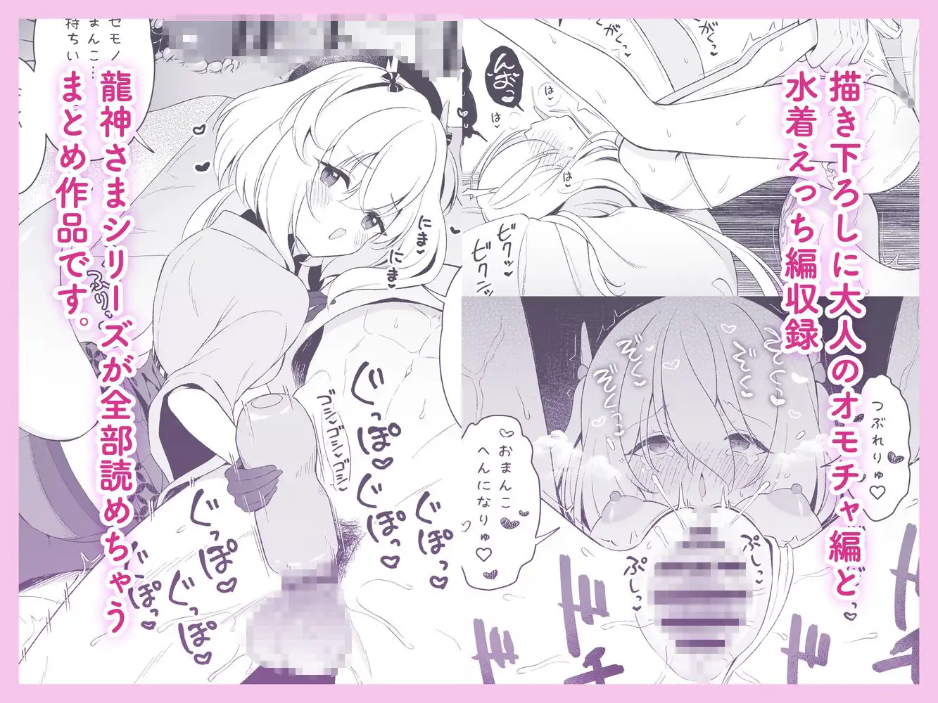 龍神さま総集編