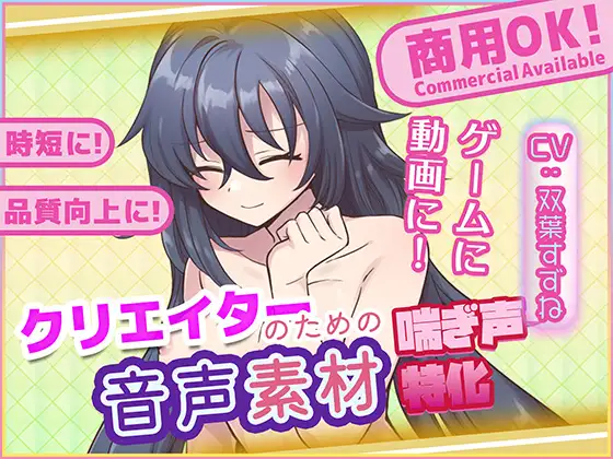 クリエイターの私が本当に欲しかった音声素材81