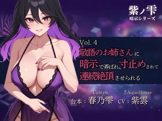 【紫ノ雫 暗示】Vol.4 敬語のお姉さんに暗示で弄ばれ、寸止めされて連続絶頂させられる