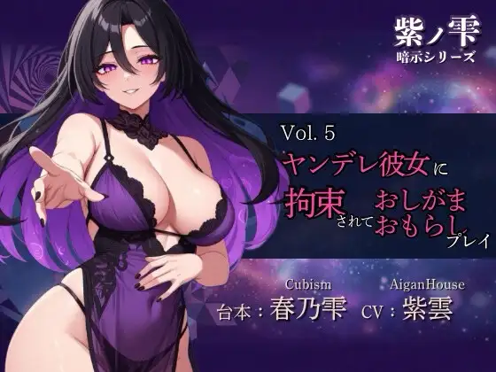 【紫ノ雫 暗示】Vol.5 ヤンデレ彼女に拘束されておしがま・おもらしプレイ
