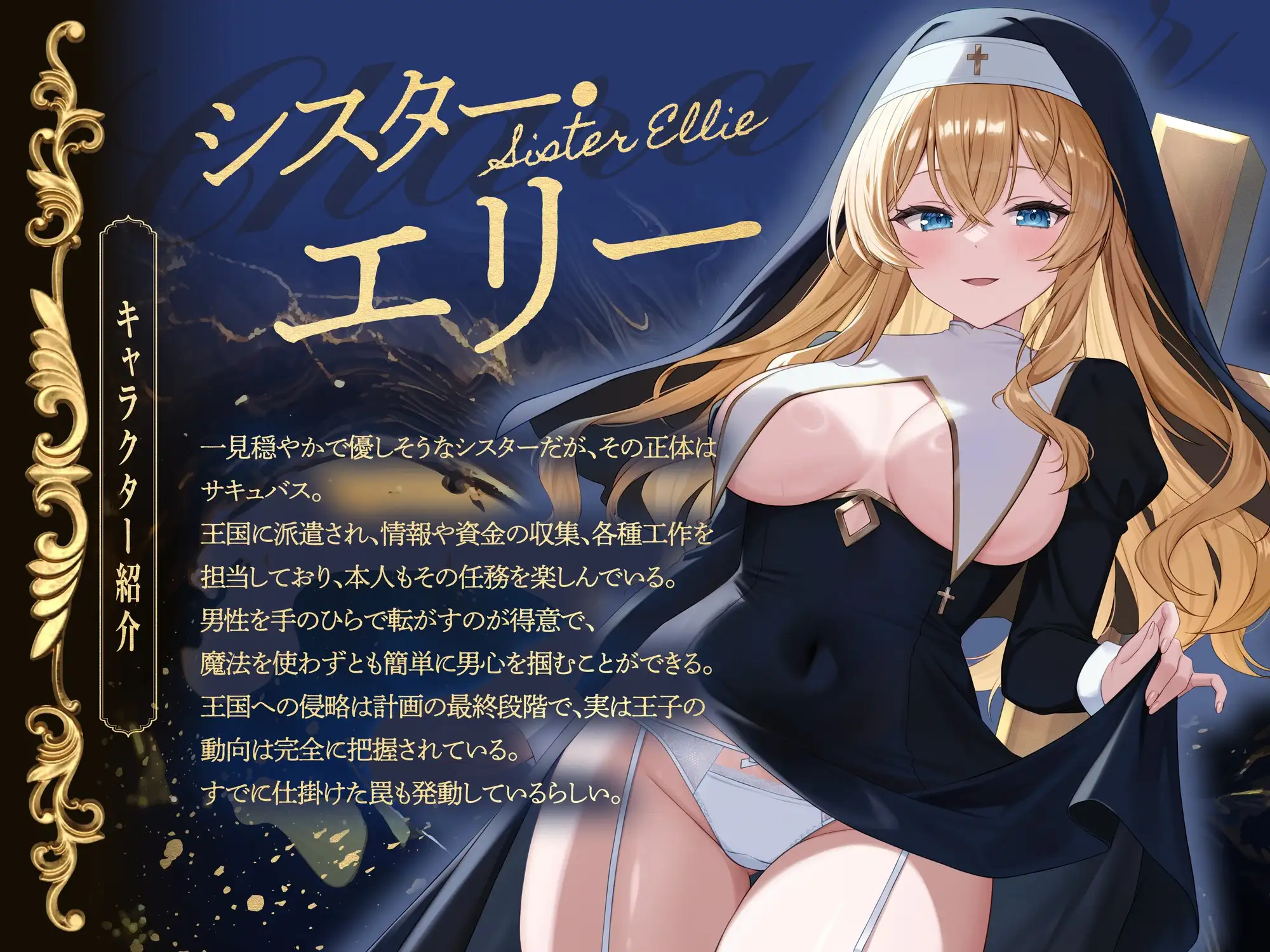 懺悔し、貢いで、ダメにする～ドスケベシスターサキュバスの王国乗っ取り計画～