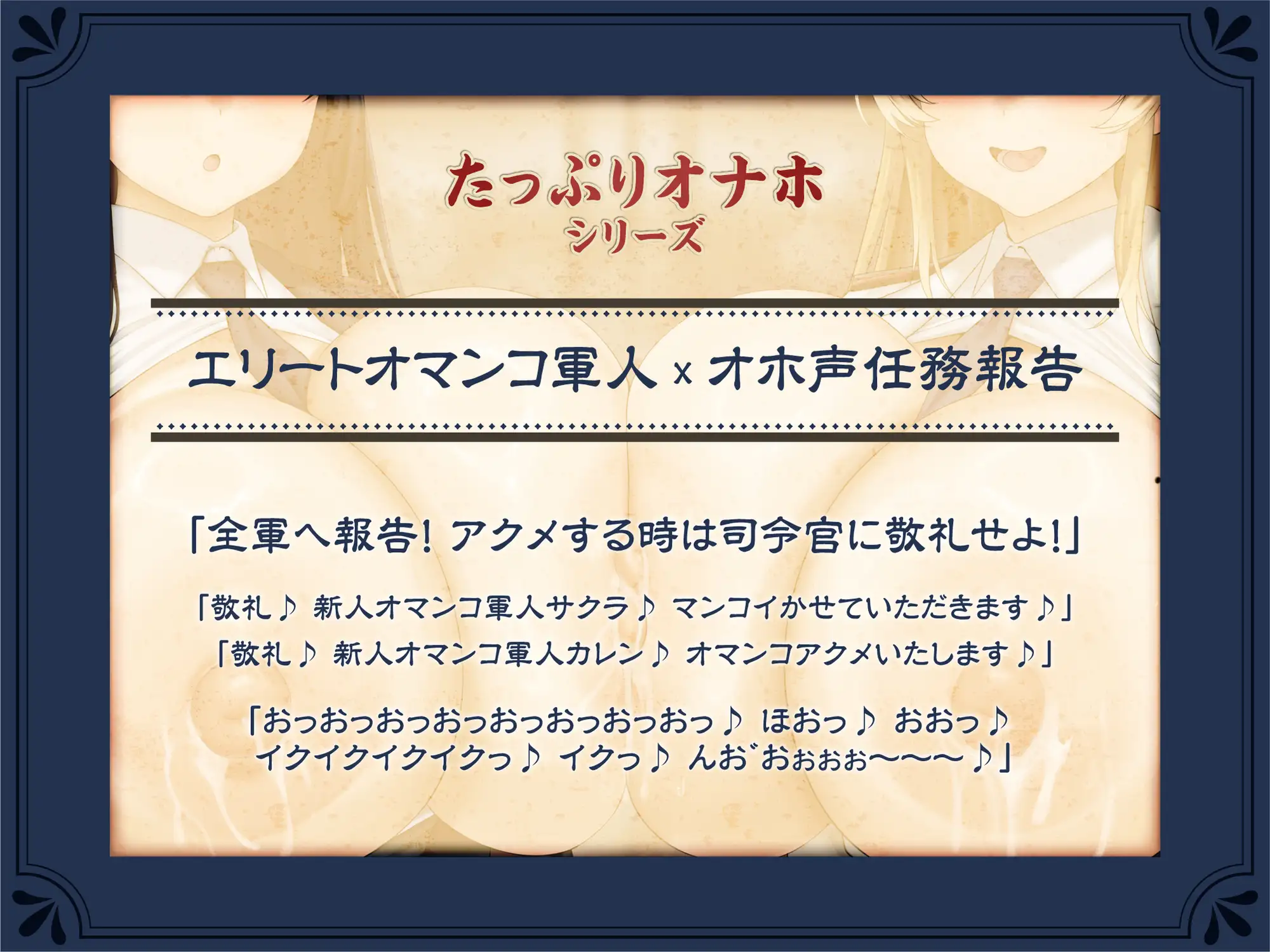 【たっぷり長編】敬礼！オマンコ軍人サクラとカレンの誇りある慰安任務活動♪【KU100】