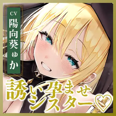 【ささやき逆レ●プ】誘い孕ませシスター～「こんなところ見られたら終わりですね…♪」とバレたらマズイ場所でも搾精してくるドスケベ聖職者～《!3大早期購入特典!》