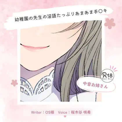 【甘々】幼稚園の先生の淫語たっぷりあまあま手〇キ