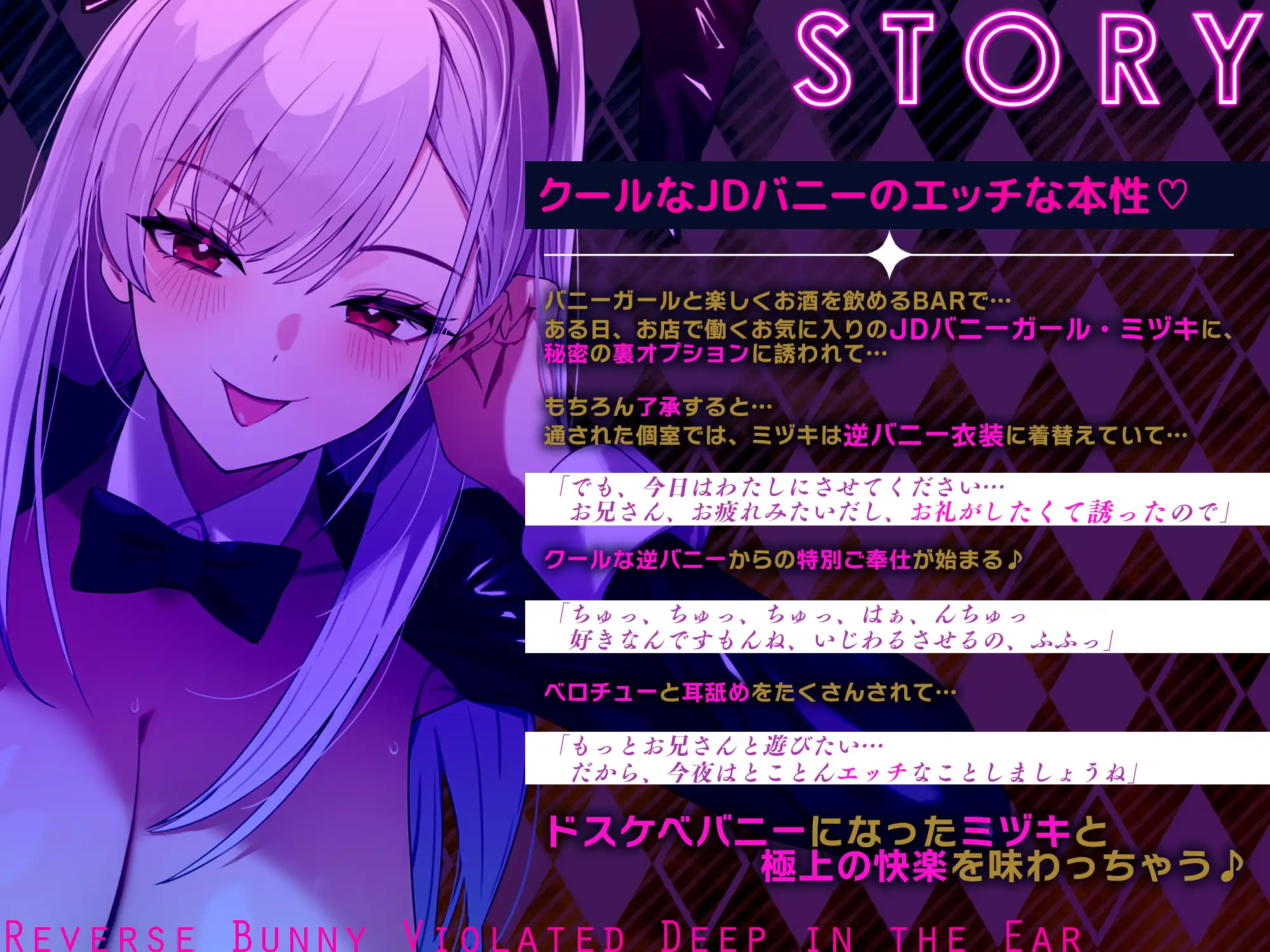 【ベロチュー&耳舐め特化】逆バニーの耳奥犯し～腰ヘコするほどの舌テクで極上快楽攻め～《!3大早期購入特典付!》