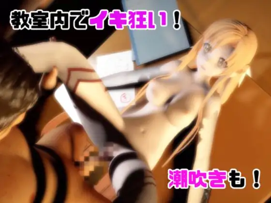 【動画2本】SAOアスナが教室と学園のロッカールームでこっそりエッチする動画パック【ソードア〇トオンライン】