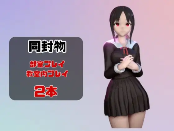 【動画2本】四〇かぐやが教室と学園のロッカールームでこっそりエッチする動画パック【かぐや様は告