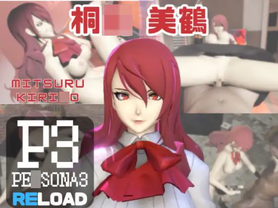 【動画3本】ペ〇ソナの桐〇美鶴がラブラブから責め責めまで色んなプレイをする動画パック【Pe〇sona】