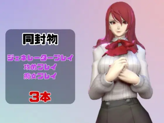 【動画3本】ペ〇ソナの桐〇美鶴がラブラブから責め責めまで色んなプレイをする動画パック【Pe〇sona】