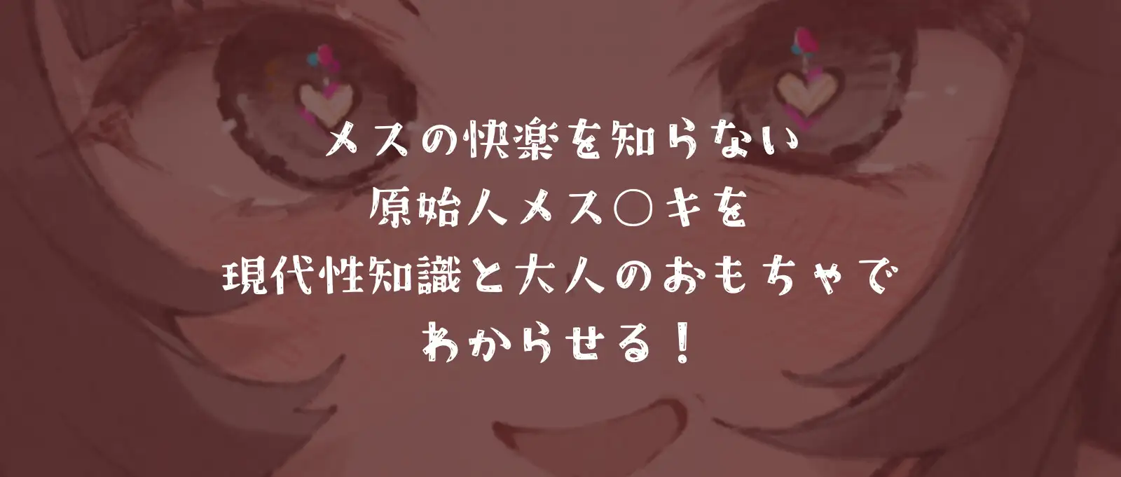 メス〇キ原始人を未知の快感でわからせる～性知識ゼロの旧石器時代で大人のおもちゃを使ったら〜