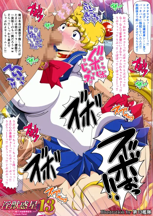 淫獣惑星13【サークル第50作品記念価格】