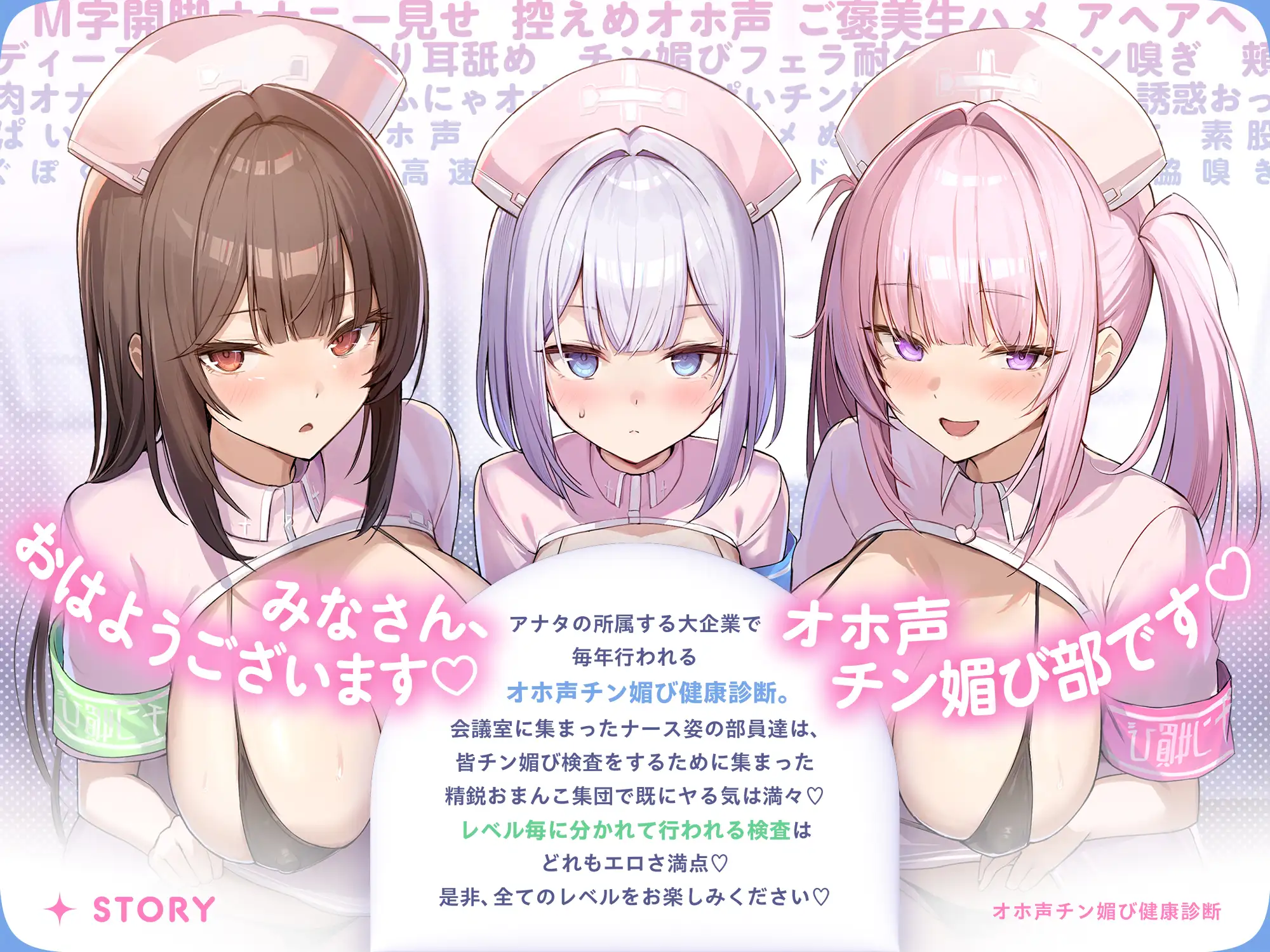 【囁き&甘トロ&全力♡オホ声3種収録♡】オホ声チン媚び健康診断~ちんぽ大好きJK集合! レベル別チン媚び適性診断♪「私達でおちんぽ健康にしていきましょうね♡」