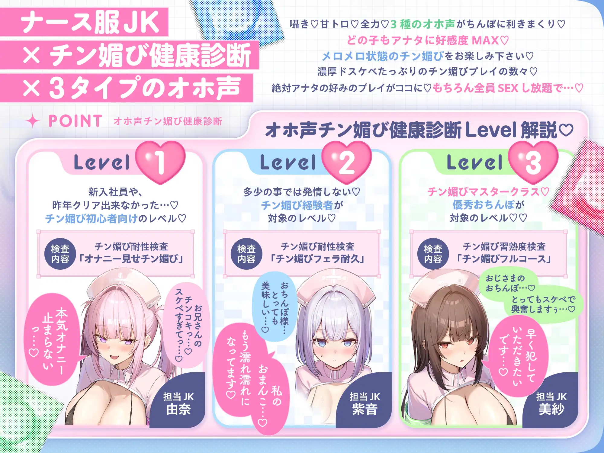 【囁き&甘トロ&全力♡オホ声3種収録♡】オホ声チン媚び健康診断~ちんぽ大好きJK集合! レベル別チン媚び適性診断♪「私達でおちんぽ健康にしていきましょうね♡」