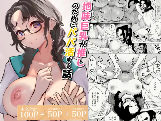 地味巨乳が推しのためにパパ活する話