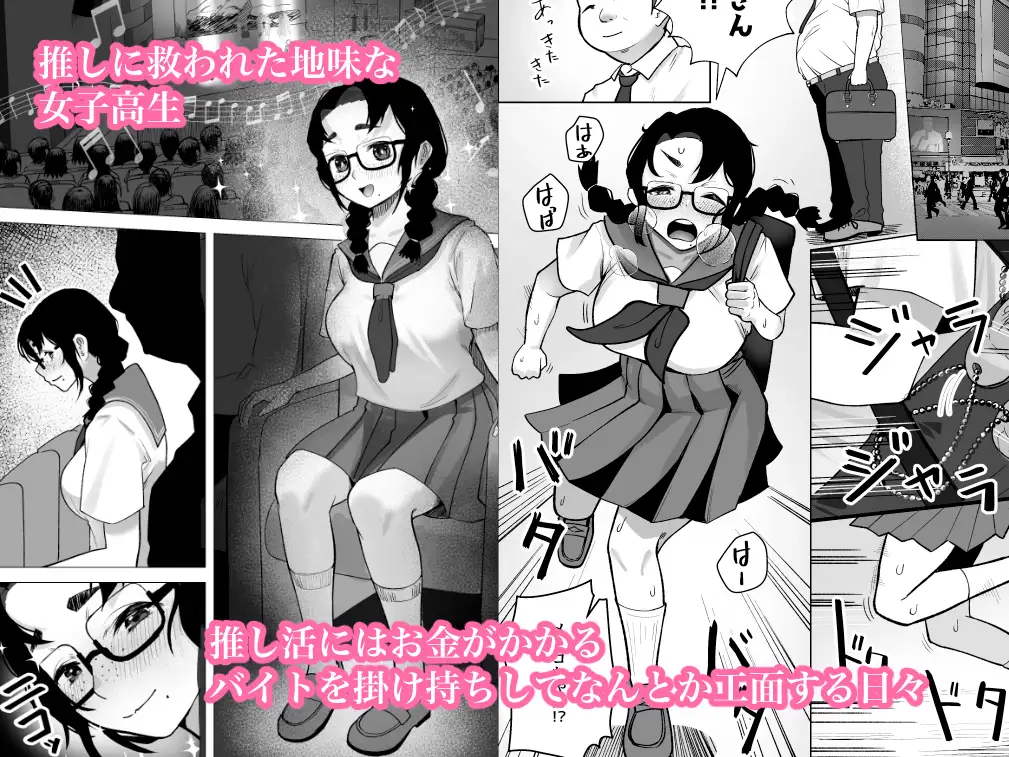 地味巨乳が推しのためにパパ活する話