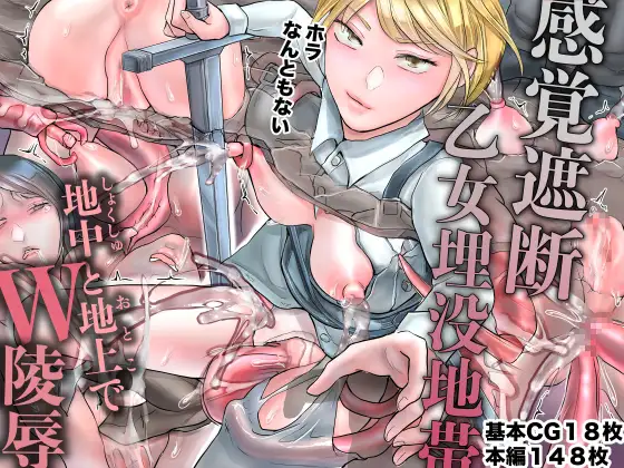 感覚遮断乙女埋没地帯〜地中と地上でW陵○〜