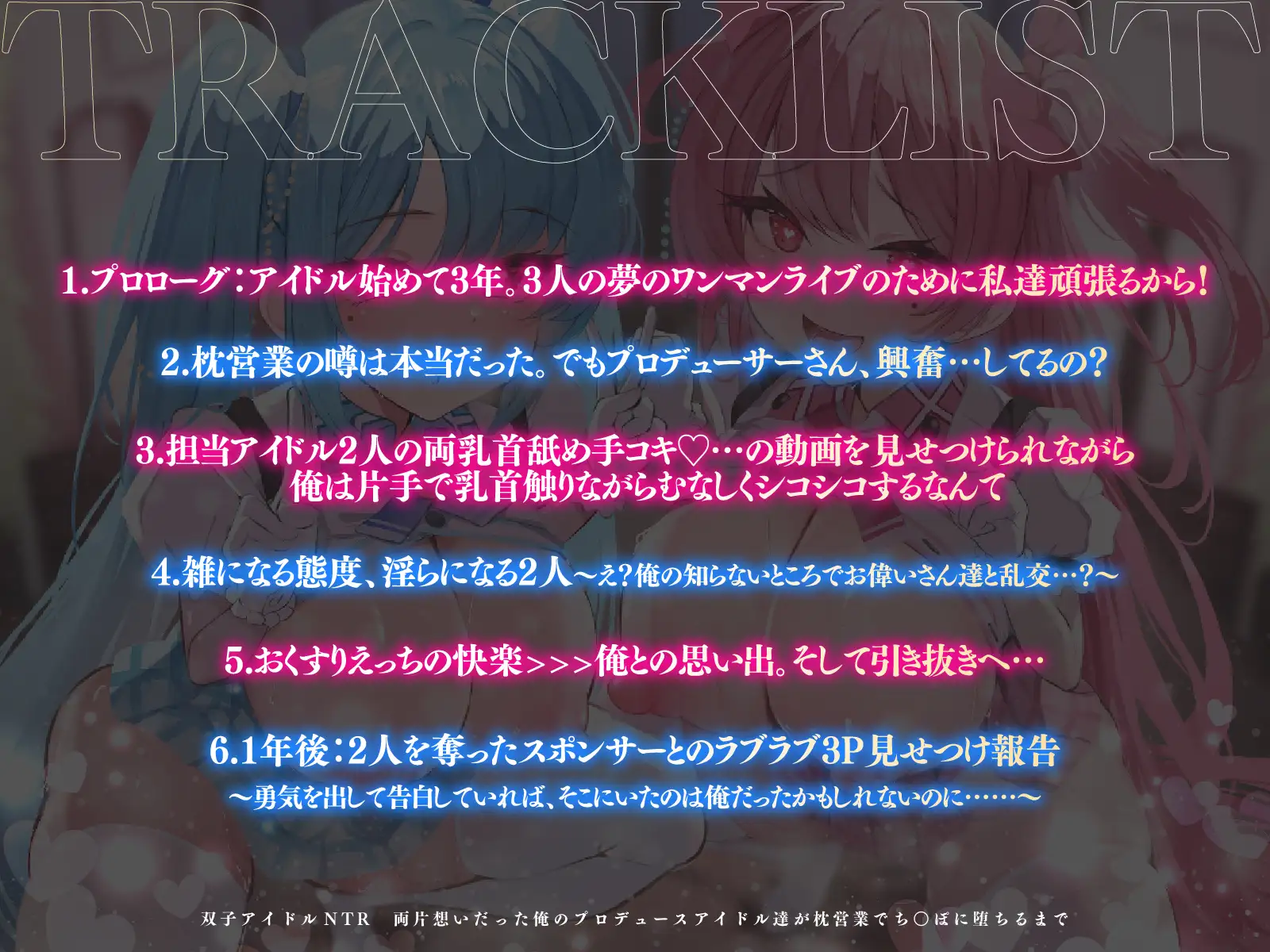 双子アイドルNTR 両片想いだった俺のプロデュースアイドル達が枕営業でち○ぽに堕ちるまで