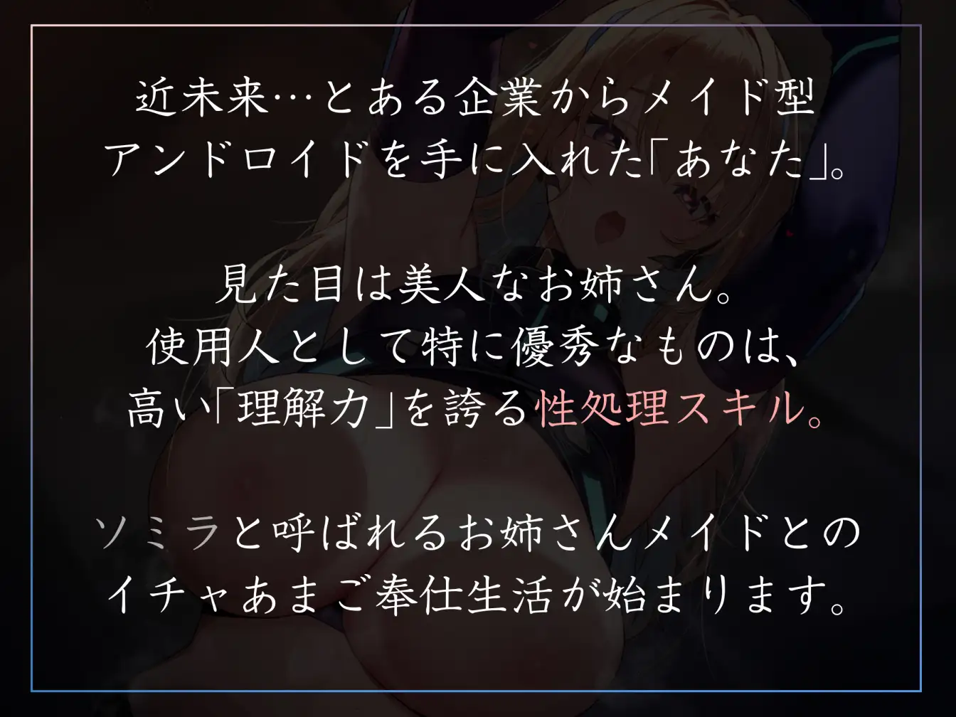 【女性優位徹底・赤ちゃんプレイあり】好感度最大で超美人の性処理アンドロイドが甘やかしとろあま風に毎日たくさん優しくお世話してくれるやつ。【暴発射精・汗蒸れあり】