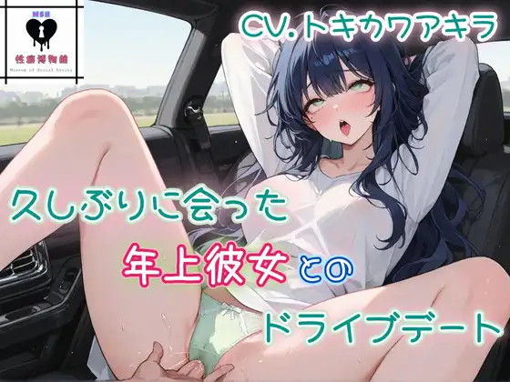 久しぶりに会った年上彼女とのドライブデート