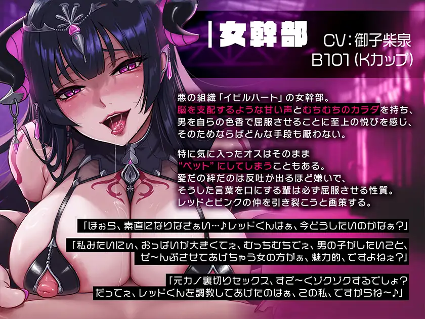 ヒーローVS女幹部～大事な彼女がいるのにKカップむちむちドスケベボディで誘惑され無様にマゾ堕ち裏切り敗北射精させられる話～