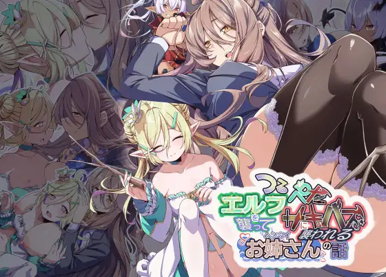 Project Meerverce Series5 つるぺたエルフを襲ってつるぺたサキュバスに襲われるヘンタイお姉さんの話