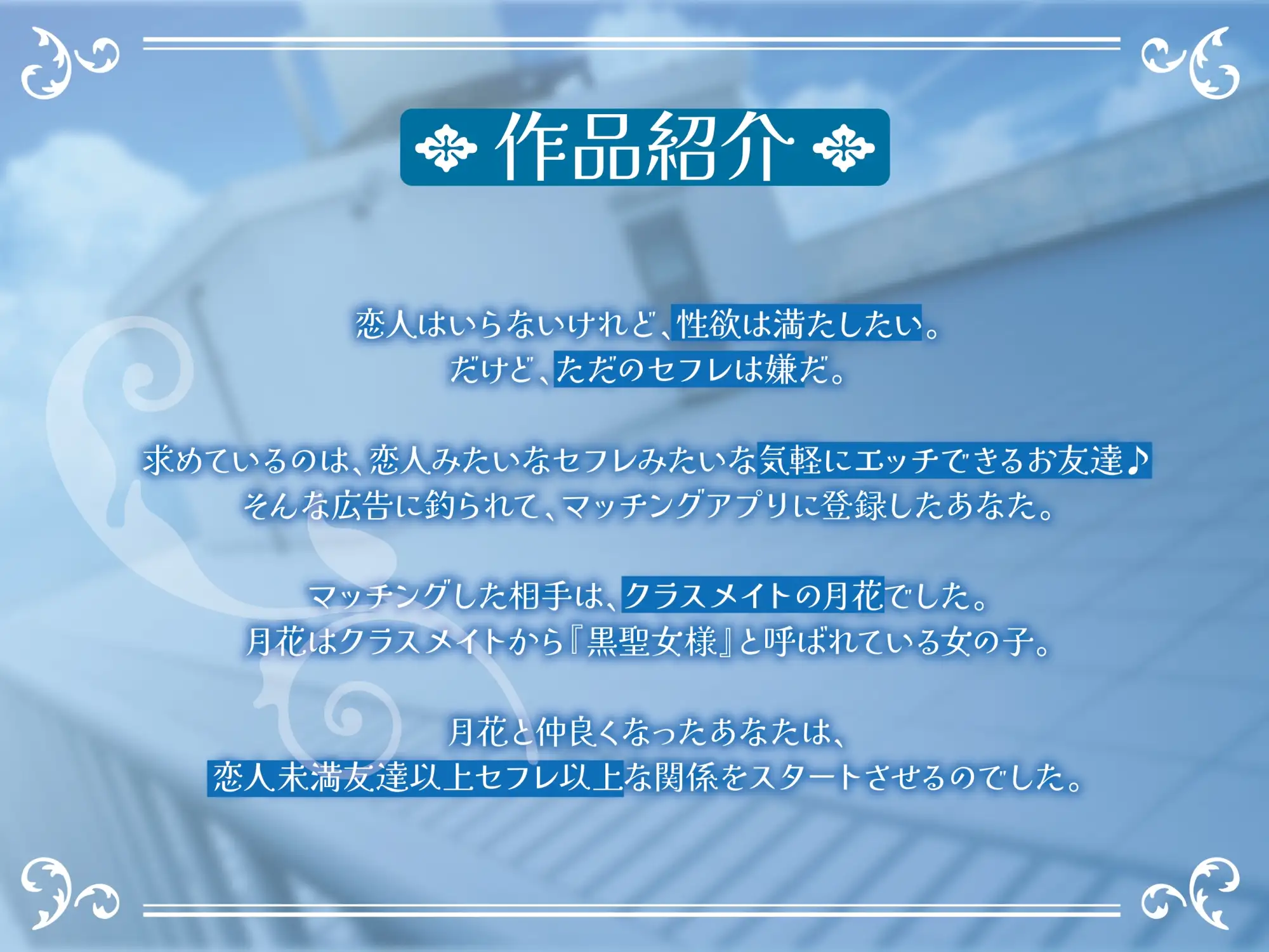 ポンコツ黒聖女様はエッチがしたい-私とセックスできる友達になってくれる?【KU100】