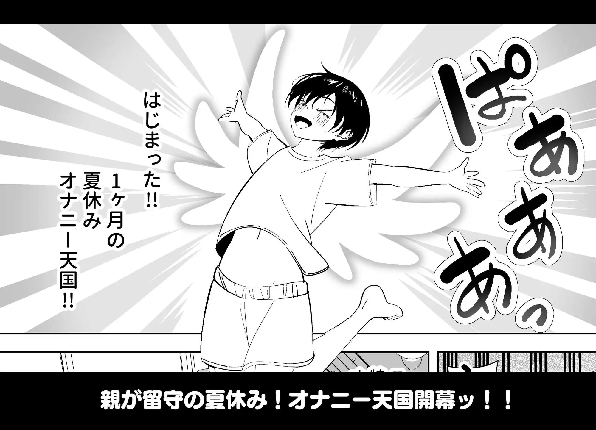 メスにされた夏休み。