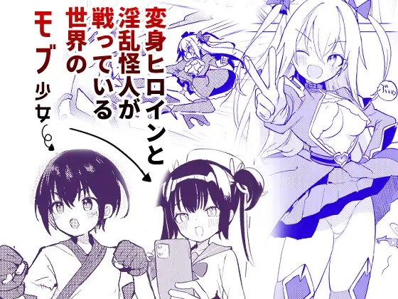 変身ヒロインもののモブ少女がエッチな目にあうやつ