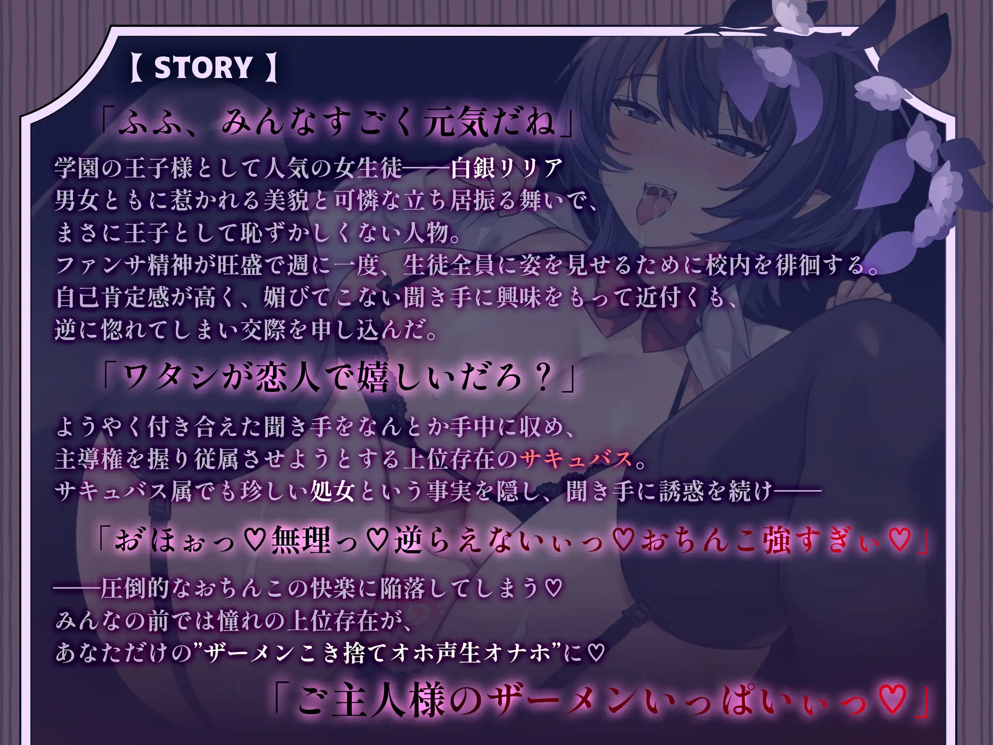 低音爆乳サキュバス王子様はおほ声ドスケベなメスになりたい