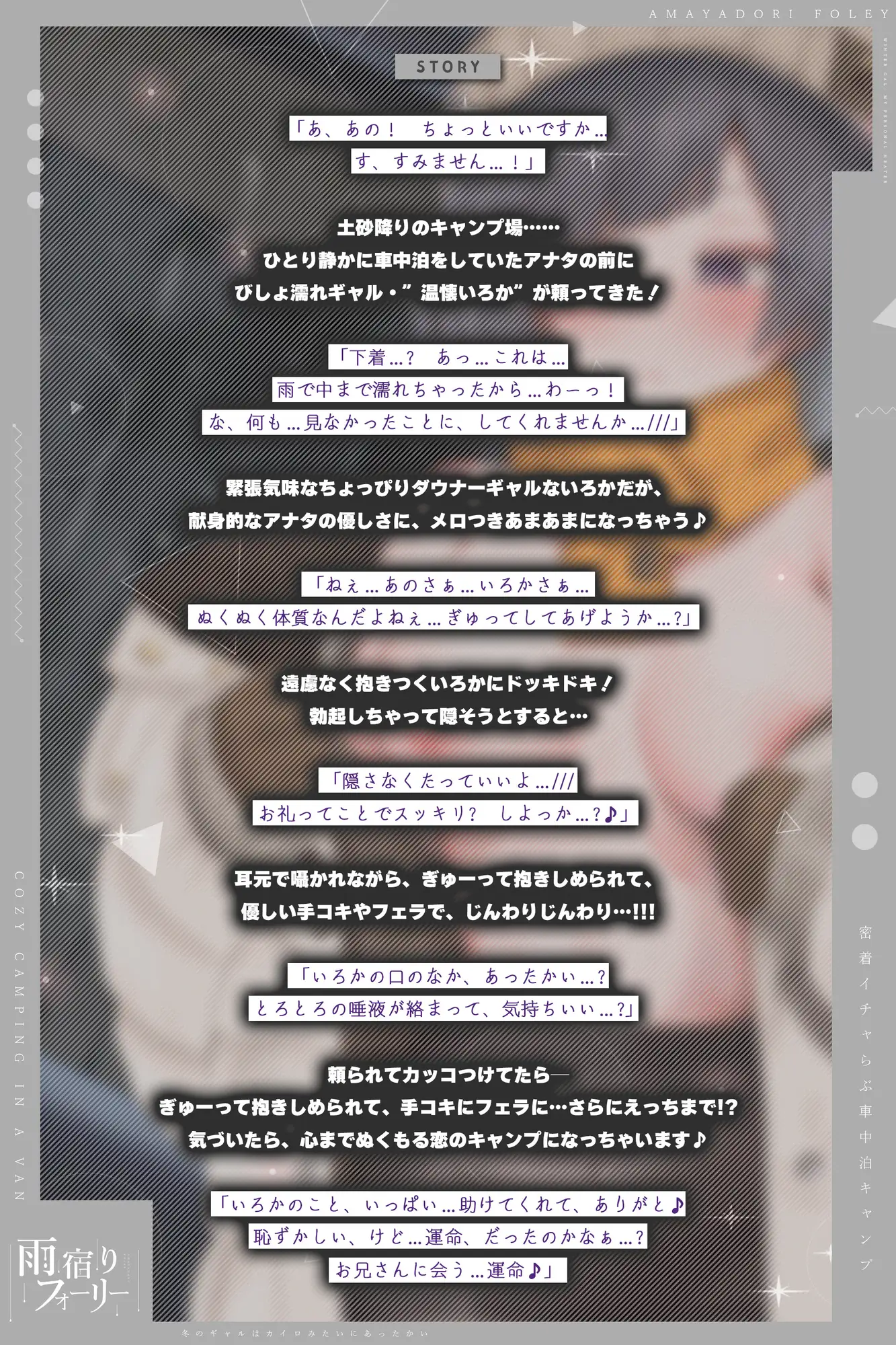 【雨宿りフォーリー】冬のギャルは懐炉みたいにあったかい～車中泊で過ごす、密着イチャらぶ生ハメキャンプ～《!3大早期購入特典!》