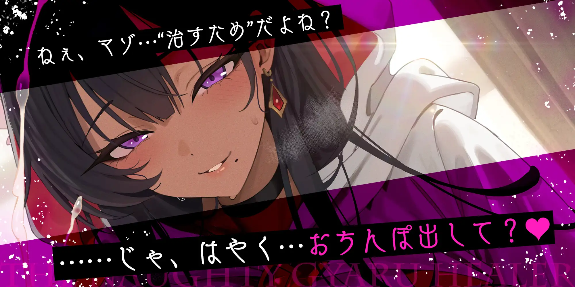 【わるぅ～い黒ギャル回復術師さま】マゾは射精で治そうね…?～マゾ治療のついでにレベルドレインで金玉も経験値も搾取されるボク～《!3大購入特典!》