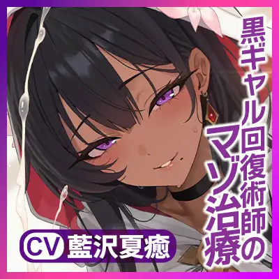 【わるぅ～い黒ギャル回復術師さま】マゾは射精で治そうね…?～マゾ治療のついでにレベルドレインで金玉も経験値も搾取されるボク～《!3大購入特典!》