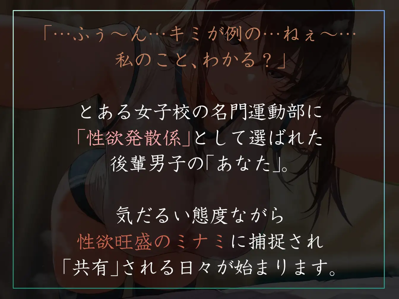 【女性優位徹底・全員高身長】運動部名門校の「性欲発散係」として優しい先輩に共有してもらう僕-ミナミ編-【汗蒸れ・暴発射精・足ピンあり】
